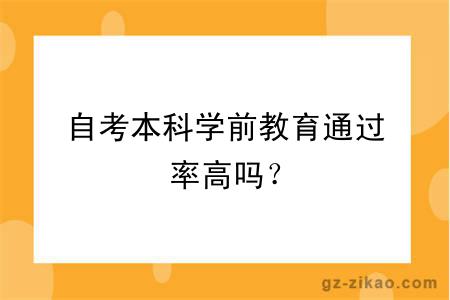 自考本科学前教育通过率高吗？