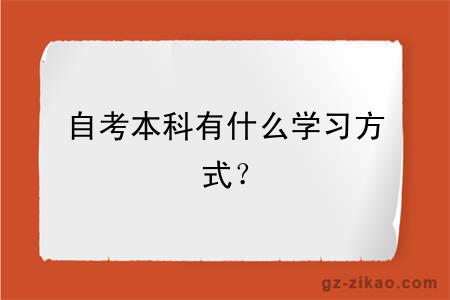 自考本科有什么学习方式？