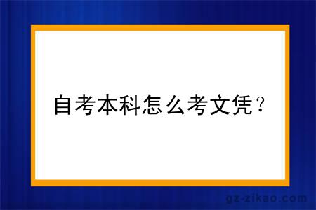 自考本科怎么考文凭？