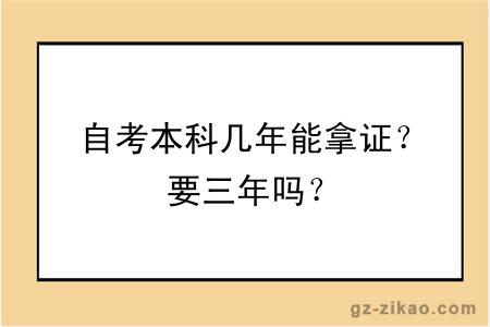 自考本科几年能拿证？要三年吗？