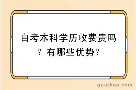 自考本科学历收费贵吗？有哪些优势？