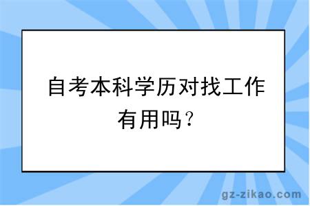 自考本科学历对找工作有用吗？