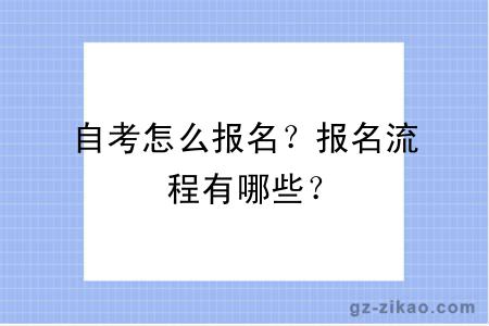 自考怎么报名？报名流程有哪些？