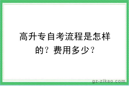 高升专自考流程是怎样的？费用多少？