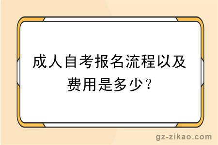 成人自考报名流程以及费用是多少？