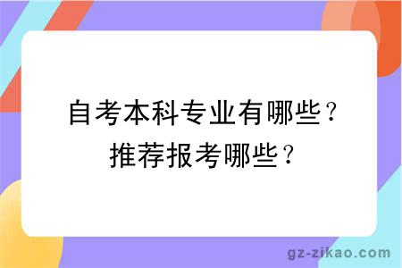 自考本科专业有哪些？推荐报考哪些？