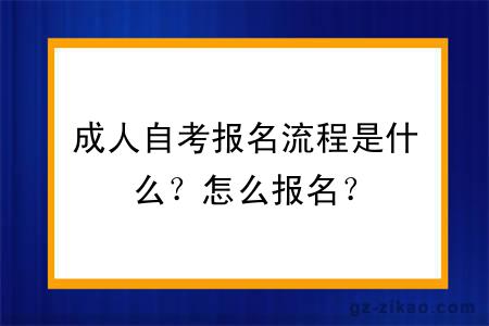 成人自考报名流程是什么？怎么报名？