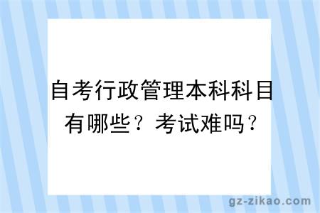 自考行政管理本科科目有哪些？考试难吗？