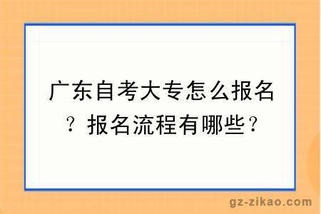 广东自考大专怎么报名？报名流程有哪些？