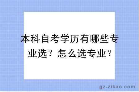 本科自考学历有哪些专业选？怎么选专业？