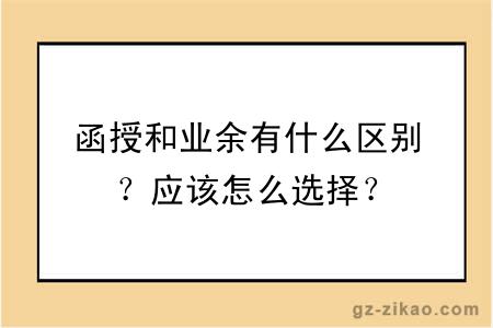 函授和业余有什么区别？应该怎么选择？