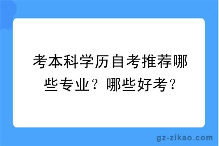 考本科学历自考推荐哪些专业？哪些好考？