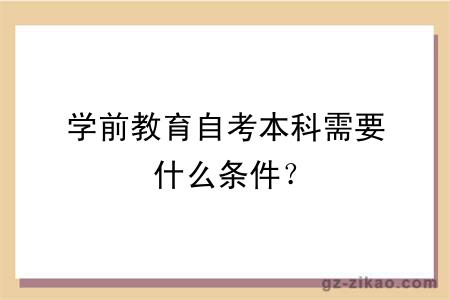 学前教育自考本科需要什么条件？