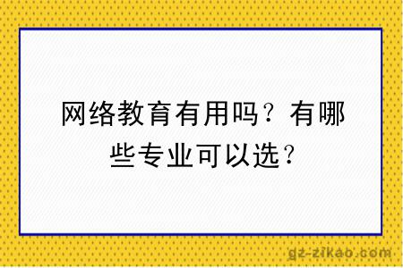 网络教育有用吗？有哪些专业可以选？