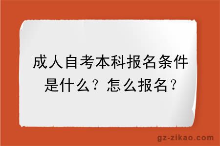 成人自考本科报名条件是什么？怎么报名？