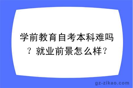 学前教育自考本科难吗？就业前景怎么样？