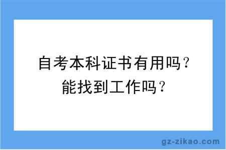 自考本科证书有用吗？能找到工作吗？