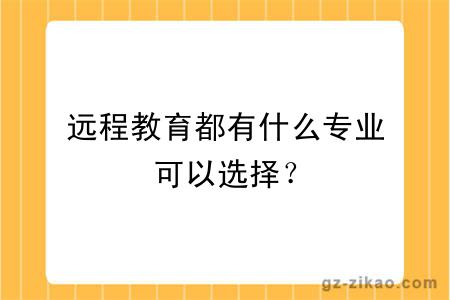 远程教育都有什么专业可以选择？