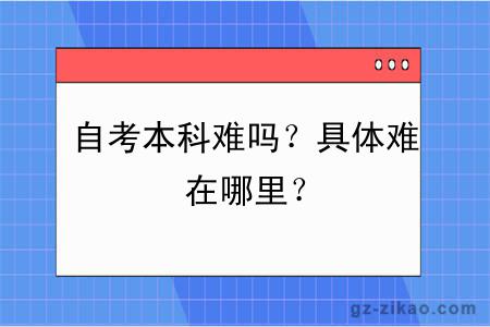 自考本科难吗？具体难在哪里？