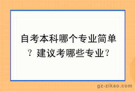 自考本科哪个专业简单？建议考哪些专业？