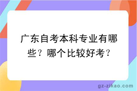 广东自考本科专业有哪些？哪个比较好考？