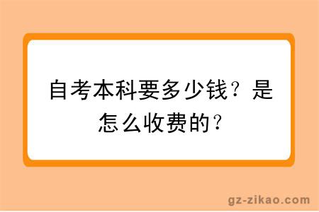 自考本科要多少钱？是怎么收费的？