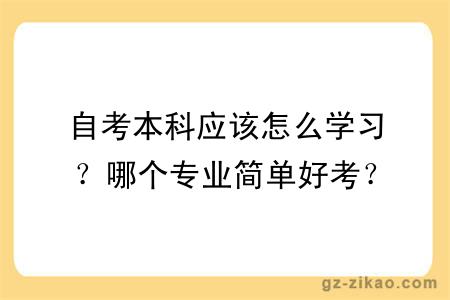 自考本科应该怎么学习？哪个专业简单好考？