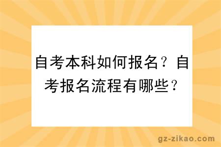 自考本科如何报名？自考报名流程有哪些？