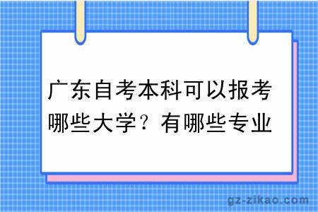 广东自考本科可以报考哪些大学？有哪些专业？