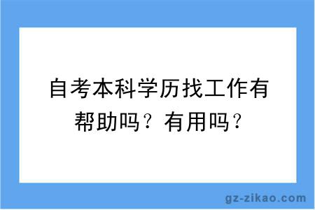 自考本科学历找工作有帮助吗？有用吗？