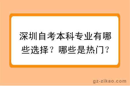 深圳自考本科专业有哪些选择？哪些是热门？