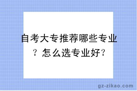 自考大专推荐哪些专业？怎么选专业好？