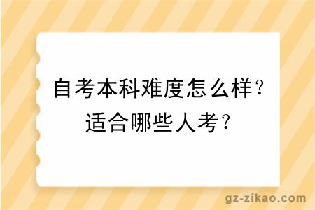 自考本科难度怎么样？适合哪些人考？