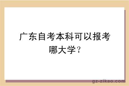 广东自考本科可以报考哪大学？