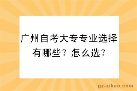 广州自考大专专业选择有哪些？怎么选？