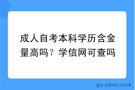 成人自考本科学历含金量高吗？学信网可查吗？