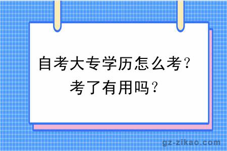 自考大专学历怎么考？考了有用吗？