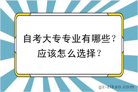 自考大专专业有哪些？应该怎么选择？