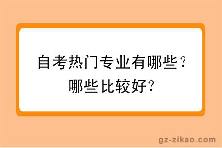 自考热门专业有哪些？哪些比较好？