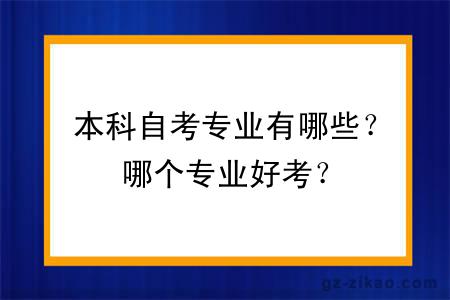 本科自考专业有哪些？哪个专业好考？