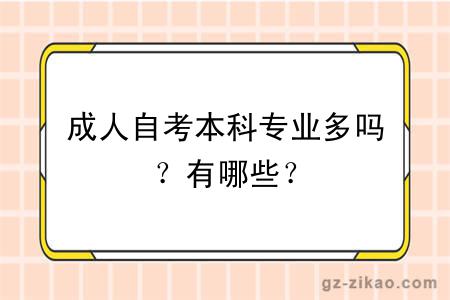 成人自考本科专业多吗？有哪些？