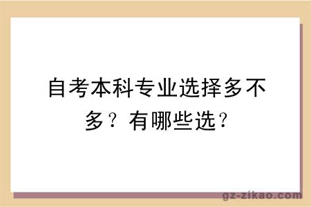 自考本科专业选择多不多？有哪些选？