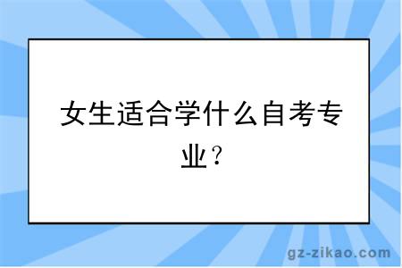 女生适合学什么自考专业？