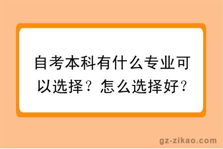 自考本科有什么专业可以选择？怎么选择好？