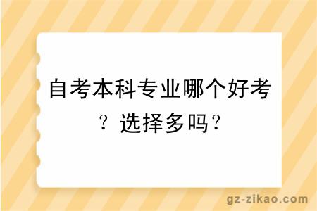 自考本科专业哪个好考？选择多吗？