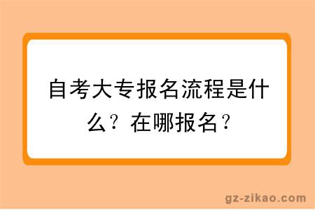 自考大专报名流程是什么？在哪报名？