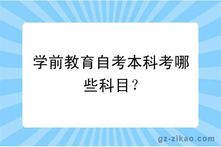 学前教育自考本科考哪些科目？