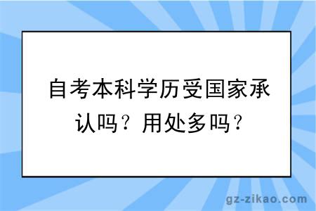 自考本科学历受国家承认吗？用处多吗？