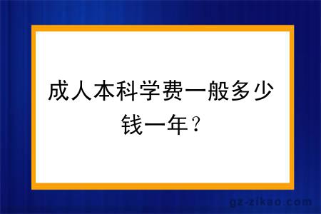 成人本科学费一般多少钱一年？