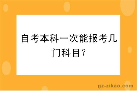 自考本科一次能报考几门科目？